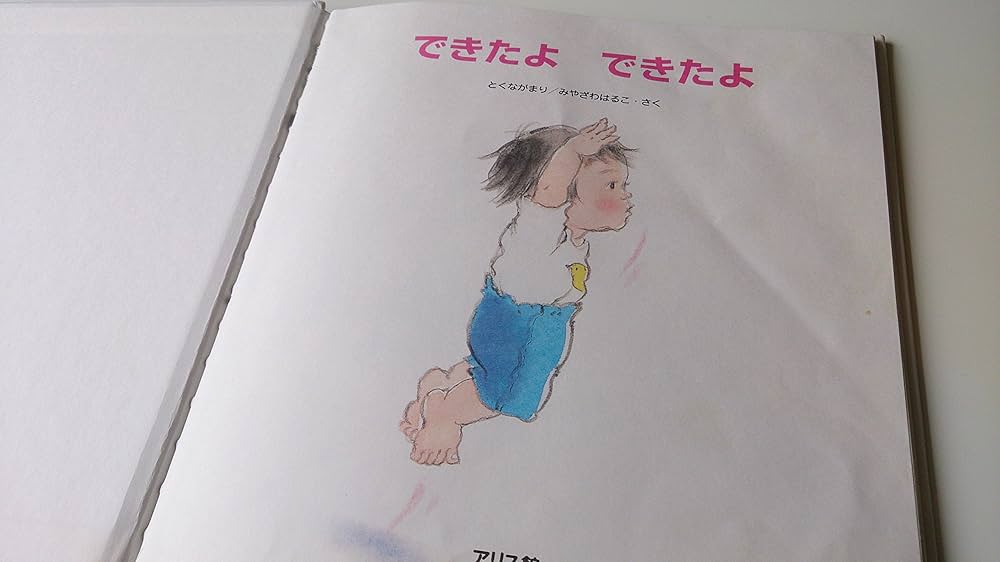 ⭐️サイン本⭐️初版本⭐️ゆうちゃんは2さい　とくながまり Amazon.co.jp: できたよできたよ (ゆうちゃんは2さい 2) : とく